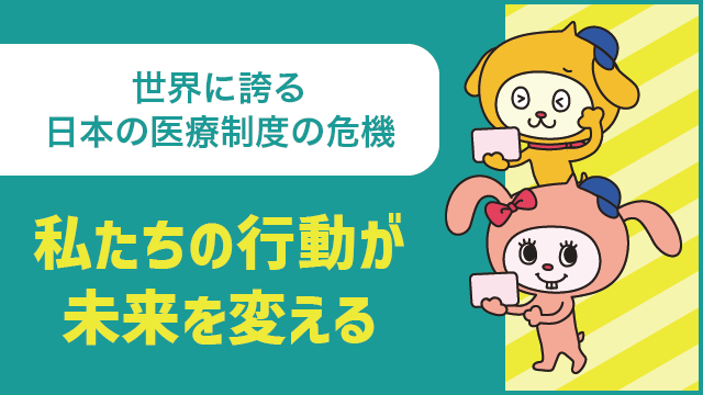世界に誇る日本の医療制度の危機 私たちの行動が未来を変える