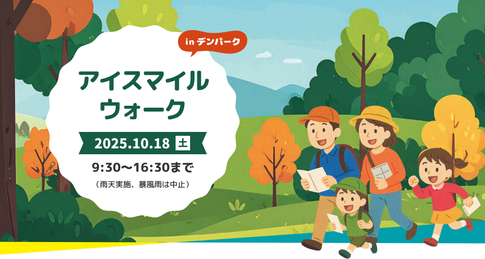 アイスマイルウォーク inデンパーク
