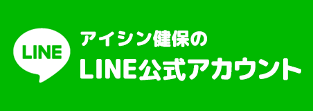 アイシン健康保険組合