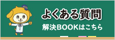 よくある質問解決BOOKはこちら