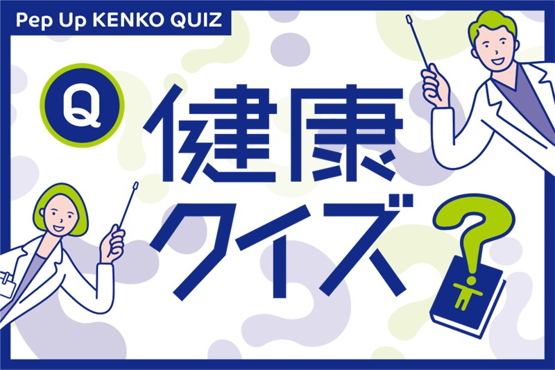健康クイズ
