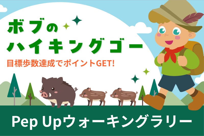 ウォーキングチャレンジ