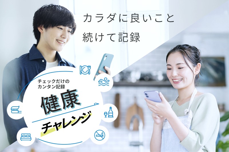 健康チャレンジ