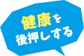 健康を後押しする