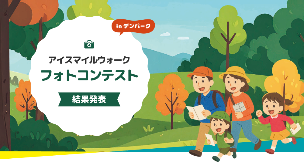 アイスマイル ウォーク inデンパーク 写真コンテスト結果発表