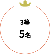 3等 5名