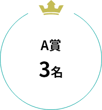 A賞 3名