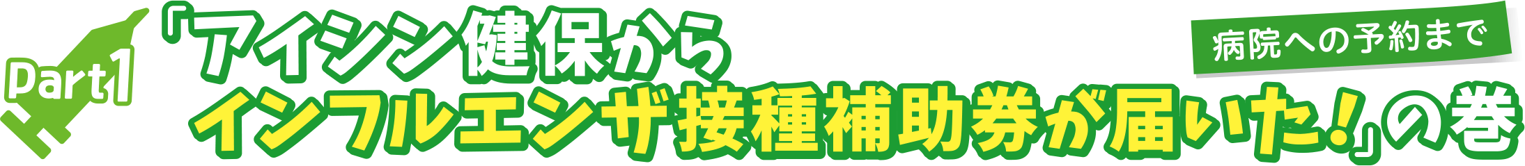 Part1「アイシン健保からインフルエンザ接種補助券が届いた！」の巻