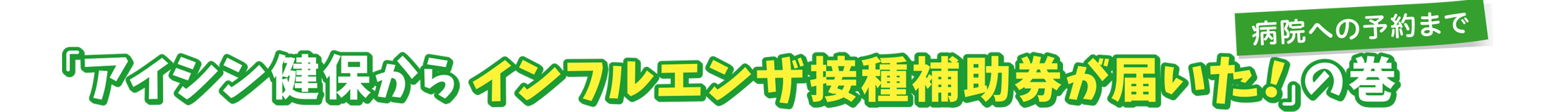 病院への予約まで「アイシン健保からインフルエンザ接種補助券が届いた!」の巻