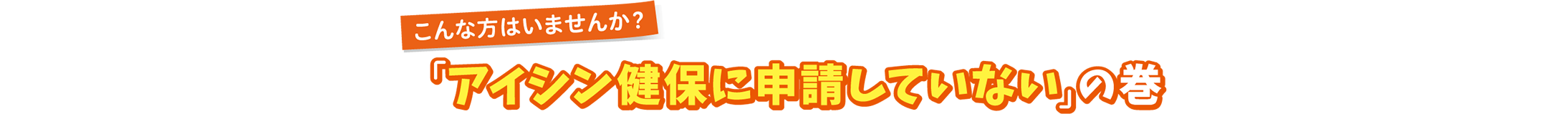 こんな方はいませんか?「アイシン健保に申請していない」の巻