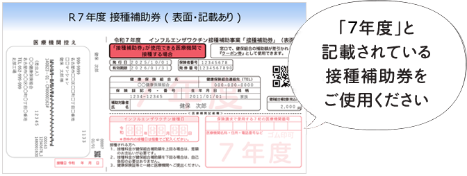 表面『接種補助券』　「6年度」と記載されている接種補助券をご使用ください