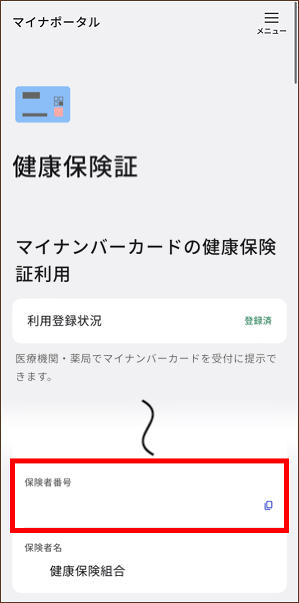 マイナポータルアプリの健康保険証の画面