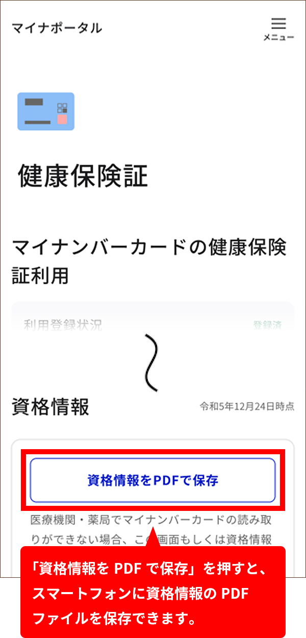 マイナポータルアプリの健康保険証の画面