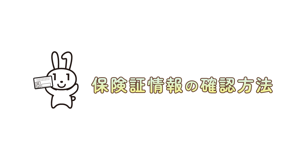 健康保険の記号・番号、保険者番号の確認方法 | アイシン健康保険組合
